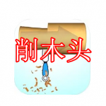 削木头游戏下载合集