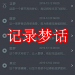 记录梦话软件下载合集