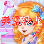 美发沙龙游戏下载合集