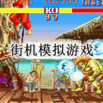 街机模拟手游大全