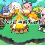 2023最新的冒险游戏合集