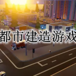 都市建造游戏大全