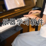 乐器学习APP大全