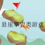 好玩的攀岩游戏大全