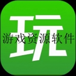 游戏资源软件合集