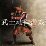 好玩热血的武士游戏合集