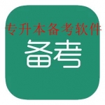好用的专升本考试app合集