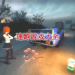 速跑小游戏大全