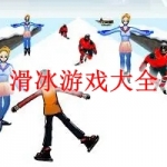 滑冰游戏大全