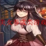 可以随意触摸3D人物的养成类游戏