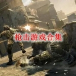 枪击类游戏有哪些