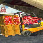 模拟货运游戏推荐下载