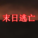 热门末日逃亡游戏下载大全