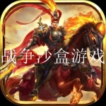 好玩的沙盒战争游戏推荐2023大全