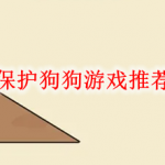保护狗狗的小游戏有哪些