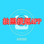 免费拍照搜题APP下载合集