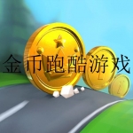 无限金币的跑酷类游戏合集