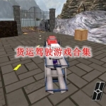 货运驾驶类游戏下载推荐