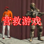 好玩的营救游戏有哪些