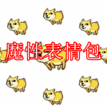 魔性表情包APP下载合集