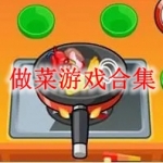 做菜游戏合集