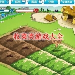 收菜类游戏大全