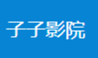 子子影视 子子影视