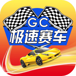 极速赛车 极速赛车