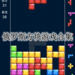 类俄罗斯方块的游戏合集