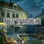 复古冒险游戏大全