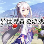 异世界冒险游戏大全