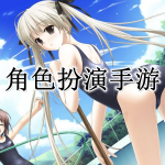 角色扮演手游大全