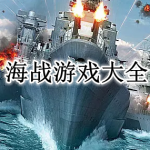 海战游戏大全