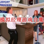 模拟经理类游戏有哪些