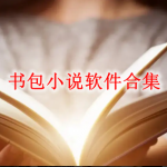 书包小说软件合集