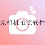 2023最近很火的照相软件合集
