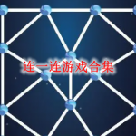 连一连游戏下载大全