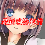 最新动漫软件推荐下载
