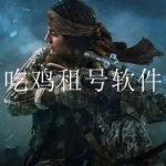 吃鸡游戏租号平台合集