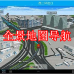 全景地图导航软件下载大全