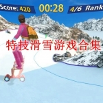 特技滑雪游戏合集