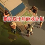 模拟设计师游戏有哪些
