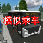 模拟乘车游戏推荐下载