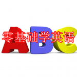 零基础学英语软件下载