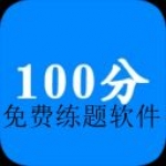 好用的免费刷题的app合集