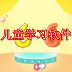 儿童学习软件下载大全