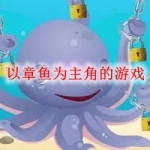 以章鱼为主角的游戏