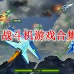 战斗机游戏下载大全