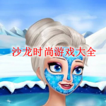 沙龙时尚游戏大全