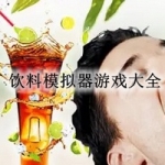 饮料模拟器游戏大全